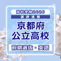 【高校受験2026】京都府公立前期＜英語＞講評…標準～やや易