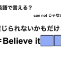 英語で「信じられないかもだけど」は何て言う？ 画像