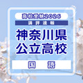 【高校受験2026】神奈川県公立入試＜国語＞講評