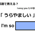英語で「うらやましい」は何て言う？