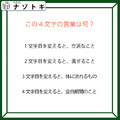 クイズです！「この４文字の言葉はなに？」一文字変えたら別の言葉になります【難易度LV３.・中辛】 画像