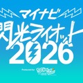 マイナビ 閃光ライオット2026 produced by SCHOOL OF LOCK！