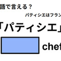 英語で「パティシエ」は何て言う？