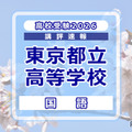 【高校受験2026】東京都立高校入試＜国語＞講評