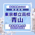 【高校受験2026】東京都立高校入試・進学指導重点校「青山高等学校」講評