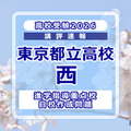 【高校受験2026】東京都立高校入試・進学指導重点校「西高等学校」講評