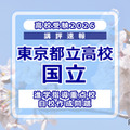【高校受験2026】東京都立高校入試・進学指導重点校「国立高等学校」講評
