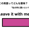 この英語ってどんな意味？「Leave it with me.」 画像