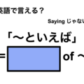 英語で「～といえば」は何て言う？