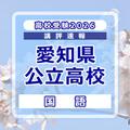 【高校受験2026】愛知県公立高校入試＜国語＞講評