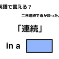 英語で「連続」は何て言う？