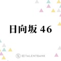 日向坂46四期生の出演映画『ゼンブ・オブ・ワールド』製作決定！前作からスケールアップした物語に期待