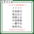 クイズです！「ハテナに入る四字熟語は？」ほかの四字熟語はあるルールに基づいて並んでいます【難易度LV２.・甘口】 画像