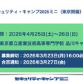 情報セキュリティ人材育成「セキュリティ・キャンプミニ」4月東京 画像