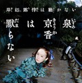 「岸辺露伴は動かない　泉京香は黙らない」メインビジュアル（C）NHK