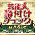 「芸能人格付けチェックBASIC 春の3時間半スペシャル」ロゴ（C）ABCテレビ