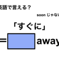英語で「すぐに」は何て言う？