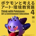 【春休み2026】ポケモン91体を廃材で制作、多摩美が環境教育展3/26…WSも 画像