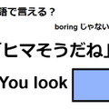英語で「ヒマそうだね」は何て言う？ 画像