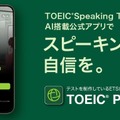 AI搭載アプリ「TOEIC Pal」個人向け提供…スピーキング学習支援 画像