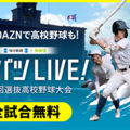 DAZN「センバツLIVE!」