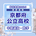 【高校受験2026】京都府公立高入試・中期選抜＜数学＞講評