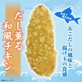 だし薫る和風チキン（提供写真）