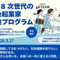 中高生募集「U-18次世代の社会起業家体験プログラム」3/26-27 画像