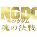 『キングダム 魂の決戦』©原泰久/集英社 ©2026映画「キングダム」