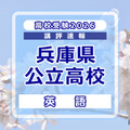 【高校受験2026】兵庫県公立高入試＜英語＞講評