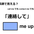 英語で「連絡して」は何て言う？ 画像
