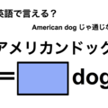 英語で「アメリカンドッグ」は何て言う？ 画像