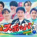 「スポッパ」（C）TBS