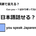 英語で「日本語話せる？」は何て言う？