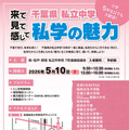 【中学受験】千葉私立中16校の合同説明会「私学の魅力」5/10 画像