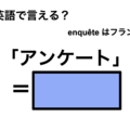英語で「アンケート」は何て言う？