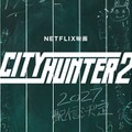 アートワーク（C）Netflix映画「シティーハンター2」2027年 世界独占配信決定