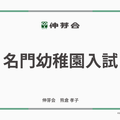 伸芽会「2026年度名門幼稚園入試」動画配信 画像