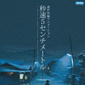 『秒速5センチメートル』ポスター© Makoto Shinkai / CoMix Wave Films