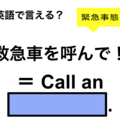 英語で「救急車を呼んで！」は何て言う？ 画像