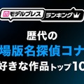 “歴代の劇場版「名探偵コナン」”で好きな作品トップ10（C）モデルプレス