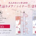 筆ぺんメーカーの技術が光る「くれ竹 お化粧ふでぺん 目元用」から初のラメアイライナーが限定発売