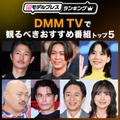DMM TVで観るべきおすすめ番組トップ5（C）モデルプレス