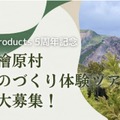 大創産業の初企画「森とものづくり体験ツアー」5/17…10歳から参加可 画像