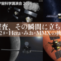 【GW2026】JAXA講演会「惑星探査、その瞬間に立ち会う」5/5 画像
