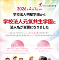 明星学園、元気共生学園へ改称…浦和学院中も開校 画像