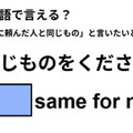 英語で「同じものをください」は何て言う？