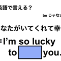 英語で「あなたがいてくれて幸せ」は何て言う？