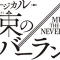 「約束のネバーランド」初の本格ミュージカル化 2026年冬上演 エマ役はオーディションで決定 画像