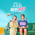 「ユミの細胞たち」シーズン1　(c) TVING Co., Ltd & Studio Dragon All Rights Reserved